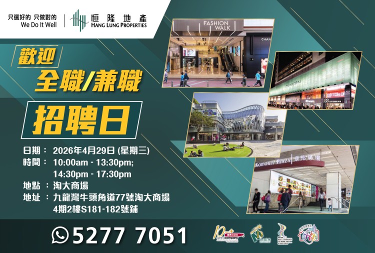 恒隆地產人才招聘